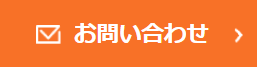 お問い合わせボタン